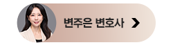 변주은 변호사