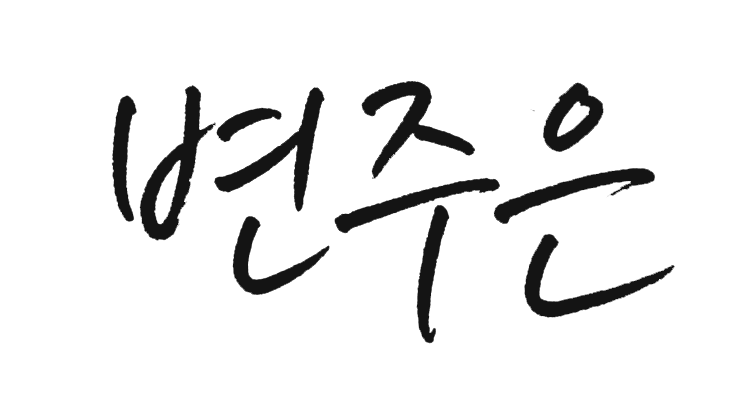 변주은