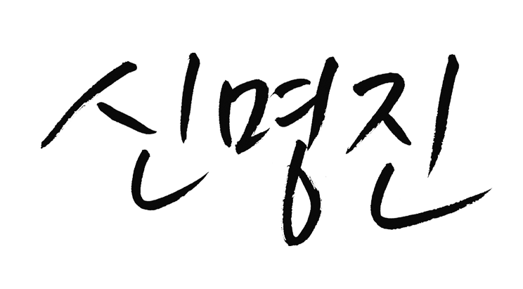 변주은